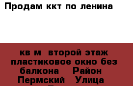 Продам ккт по ленина 2.10.4 кв.м. второй этаж,пластиковое окно без балкона. › Район ­ Пермский › Улица ­ Ленина › Дом ­ 2 › Общая площадь ­ 10 › Цена ­ 420 000 - Пермский край, Чайковский г. Недвижимость » Квартиры продажа   . Пермский край,Чайковский г.